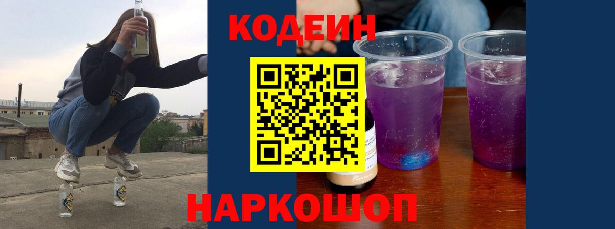 Кодеин напиток Lean (лин)  Вход с VPN  Гагарин 